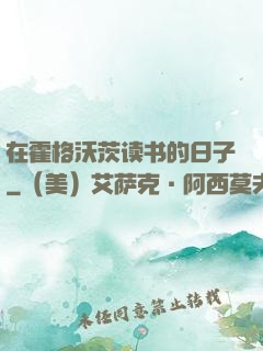 在霍格沃茨读书的日子